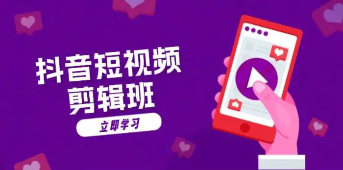 抖音短视频剪辑班：从文案到配音：抖音文字动画短视频制作秘籍-副业网