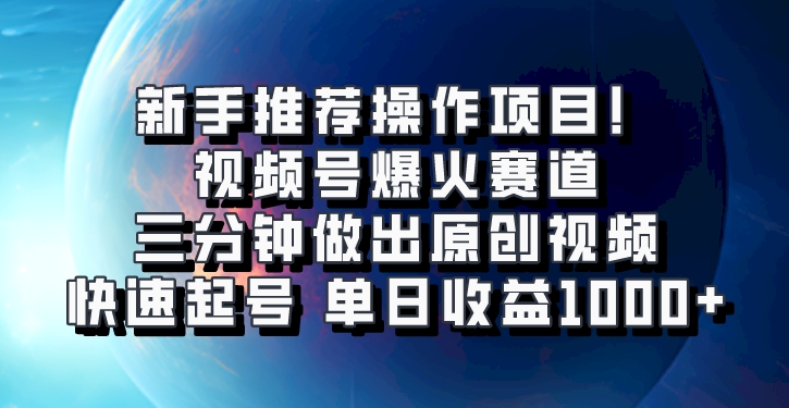 视频号爆火赛道，三分钟做出原创视频，快速起号，单日收益1000+-副业网