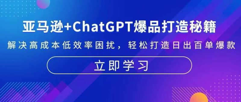 亚马逊+ChatGPT爆品打造秘籍：解决高成本低效率困扰 轻松打造日出百单爆款-副业库