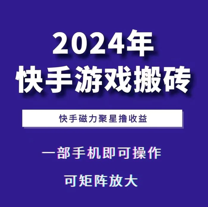 2024快手游戏搬砖 一部手机，快手磁力聚星撸收益，可矩阵操作-副业库