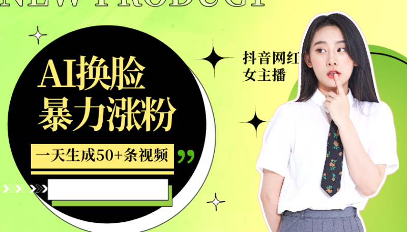 利用AI换脸，制作美女跳舞视频，一个月涨粉5w+，轻松变现-副业网