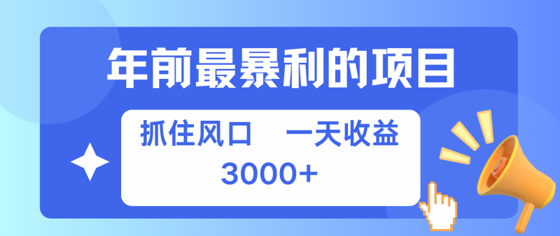 七天赚了2.8万，纯手机就可以搞，每单收益在500-3000之间，多劳多得-副业网