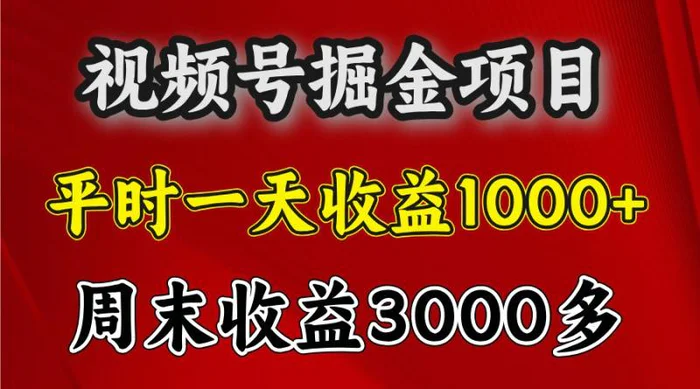 一天收益1000+ 视频号掘金，周末收益会更高些-副业库