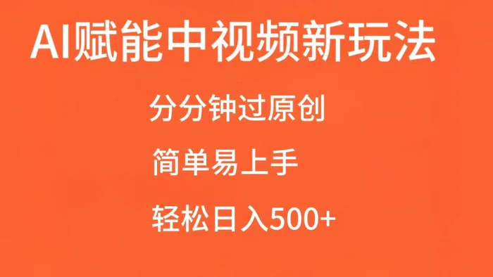 AI赋能中视频，分分钟过原创，简单易上手，轻松日入500+-副业网