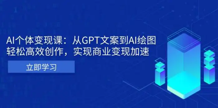 AI个人IP私董会：从GPT文案到AI绘图，轻松高效创作，实现商业变现加速-副业网