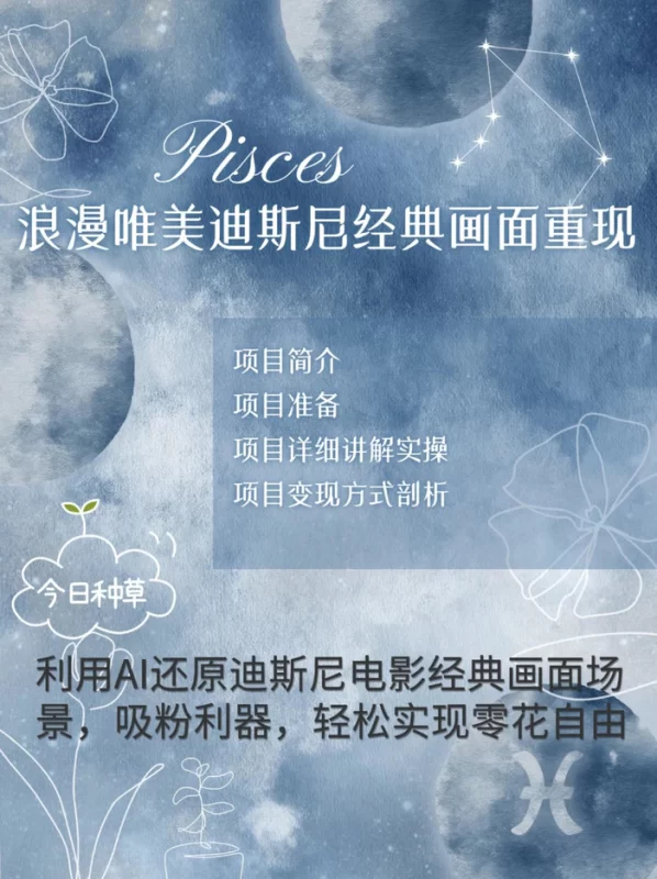 烂漫唯美画面重现，手把手教你如何利用AI还原迪斯尼电影经典画面，轻松实现零花自由-副业网