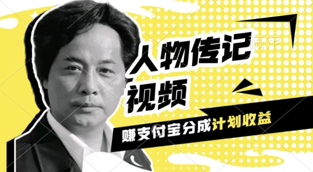 利用人物传记视频，挣支付宝分成计划收益，操作简单，新手小白，轻松月入过W-副业网