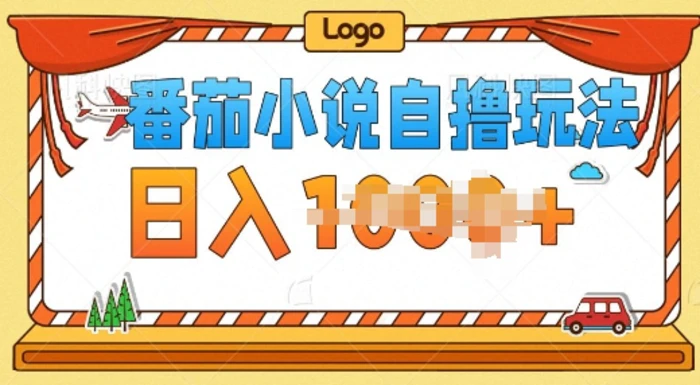 番茄小说自撸玩法，0成本，不看播放量，不看视频质量-副业库