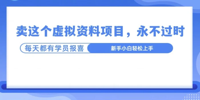 卖这个虚拟资料，真的永不过时，坚持做下去，一定有结果-副业库