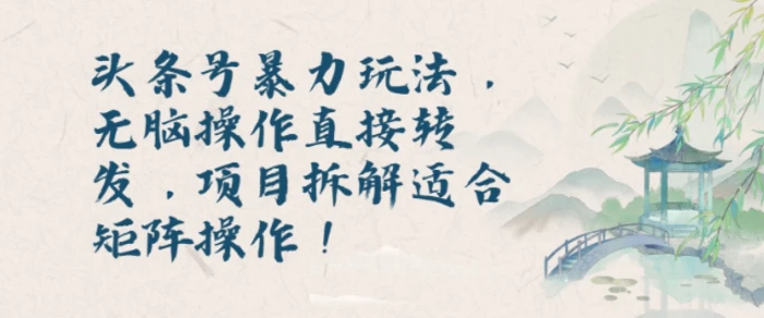 头条号暴力玩法，无脑操作直接转发，项目拆解适合矩阵操作!-副业库