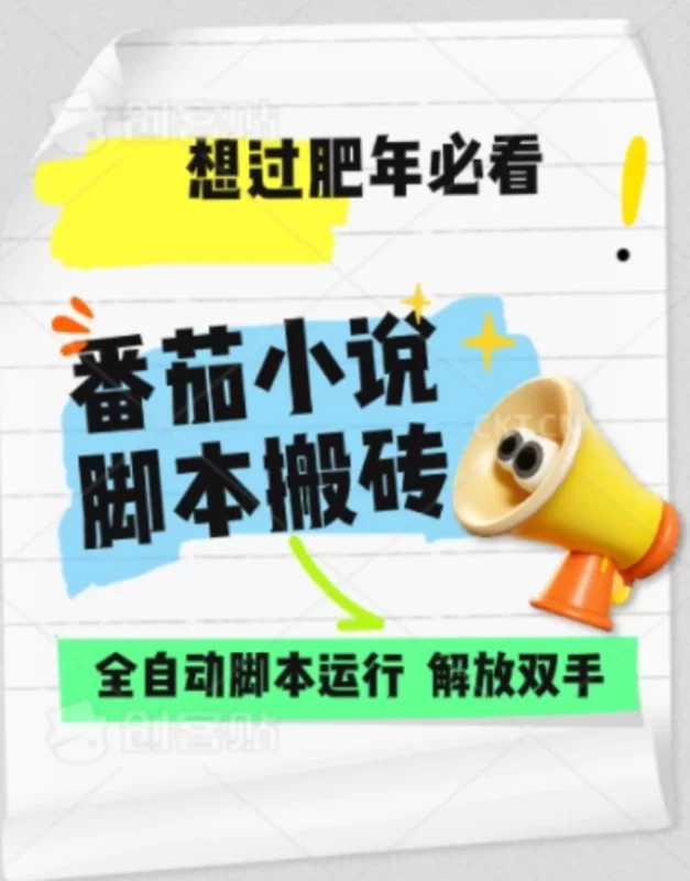 番茄小说无脑搬，全自动脚本，可矩阵-副业库