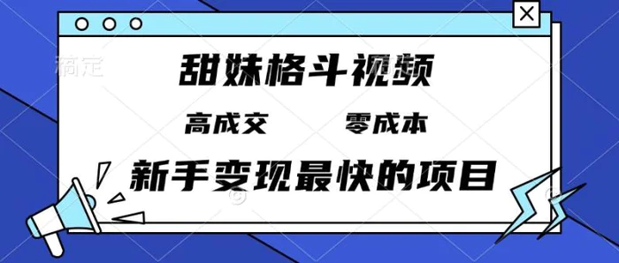 （13561期）甜妹格斗视频，高成交零成本，，谁发谁火，新手变现最快的项目，日入3000+-副业网