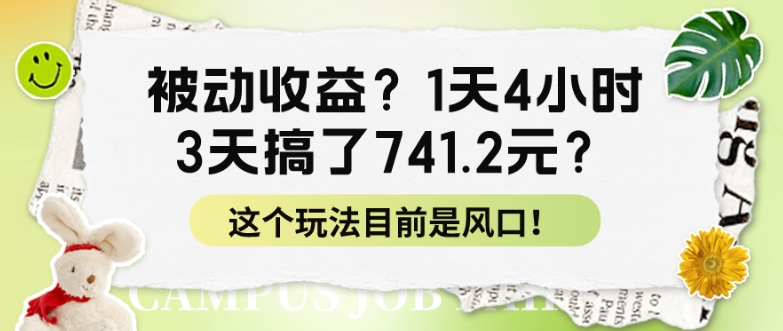 被动收益？1天4小时，3天搞了741.2元？这个玩法目前是风口！-副业库