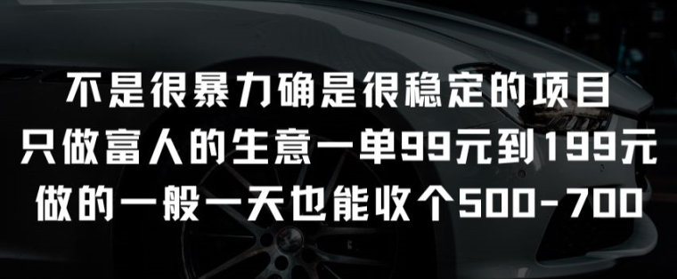不是很暴力确是很稳定的项目只做富人的生意一单99元到199元【揭秘】-副业网