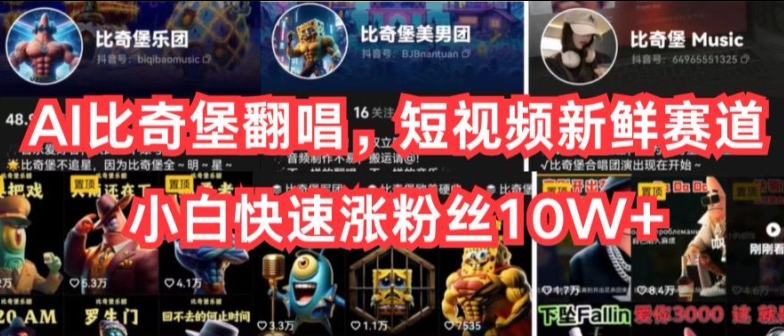 AI比奇堡翻唱，短视频新鲜赛道，小白快速涨粉丝10W+【揭秘】-副业网