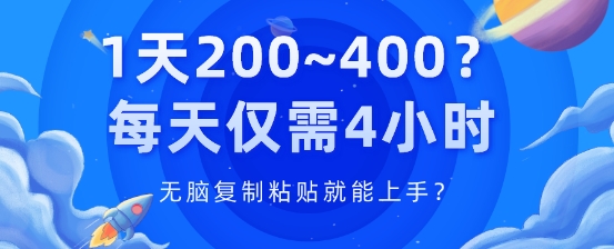 1天200~400?每天仅需4小时，无脑复制粘贴就能上手?-副业网