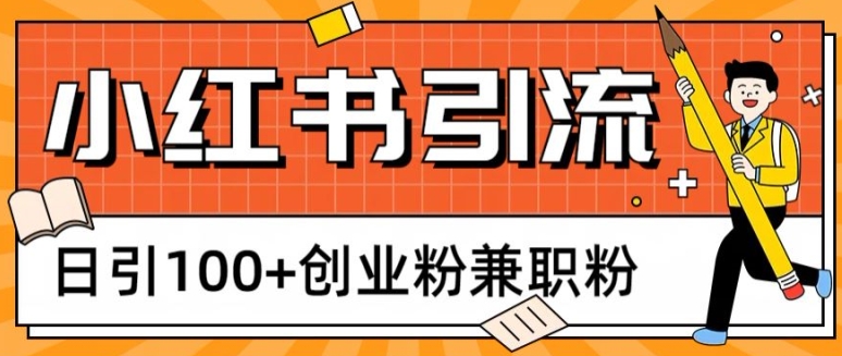 小红书图文引流，日引100+创业粉兼职粉-副业库