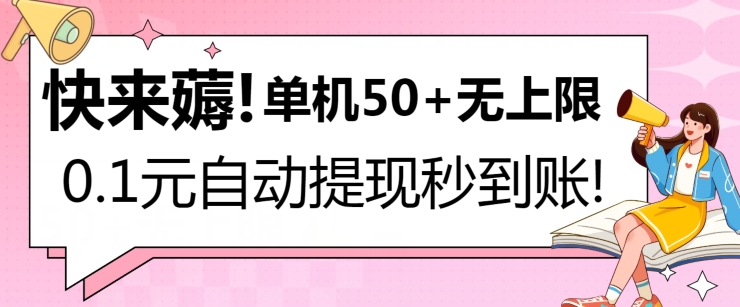 快来薅！0.1元自动微信提现秒到账，单机50+无上限，平台稳定，抓紧入场!-副业网