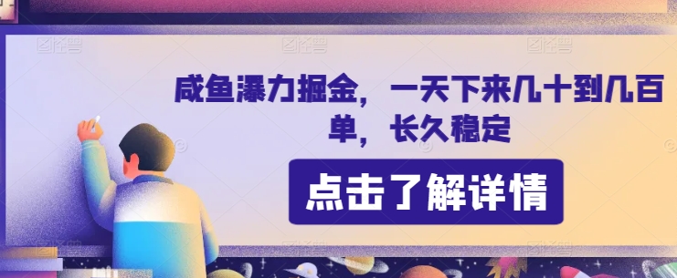 咸鱼瀑力掘金，一天下来几十到几百单，长久稳定-副业网