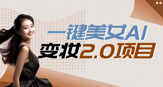 一键AI变脸，所有帅哥的脸都完美适配宋小宝，单账号收益轻松获取高收益+-副业网