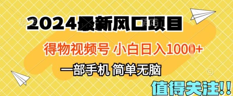 2024年得物平台最新玩法，10分钟学会，保姆级教程，小白轻松日入100+-副业库
