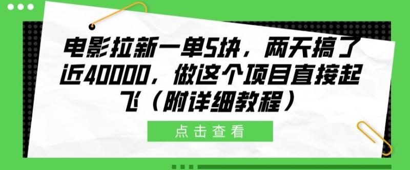 电影拉新一单5块，两天搞了近4k，做这个橡木直接起飞(附详细教程)-副业网