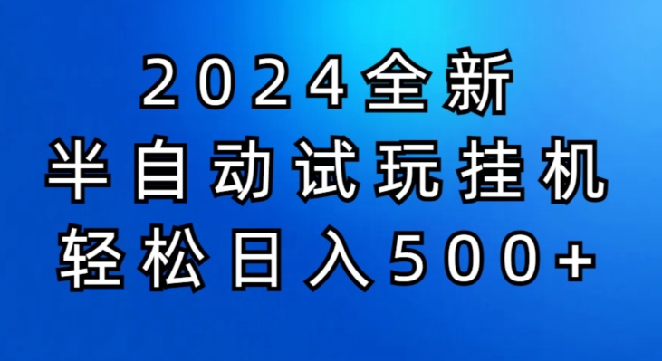 2024半自动试玩挂JI项目，操作非常简单，门槛低-副业网