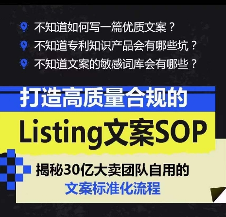 打造高质量合规的Listing文案SOP，掌握亚马逊文案工作的标准化-副业网