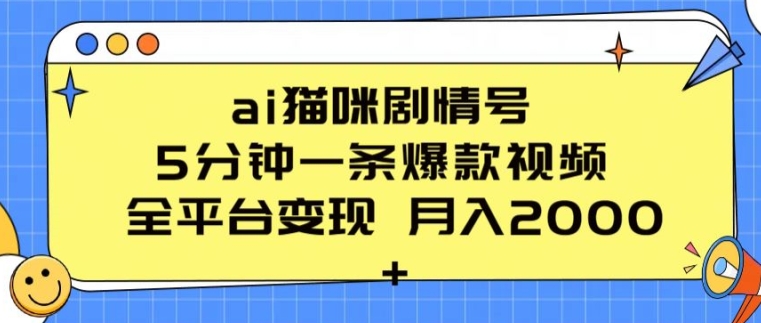 ai猫咪剧情号 5分钟一条爆款视频 全平台变现 月入2K+【揭秘】-副业库