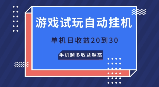游戏试玩自动挂JI，无需养机，单机日收益20到30，手机越多收益越高-副业网