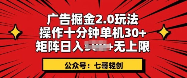 广告掘金2.0玩法，操作十分钟单机30+，矩阵日入无上限!-副业库