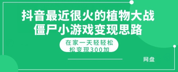 抖音最近很火的植物大战僵尸杂交版小游戏变现教程，轻轻松松月入300+-副业库