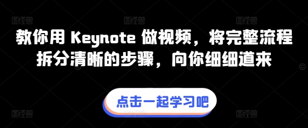 教你用 Keynote 做视频，将完整流程拆分清晰的步骤，向你细细道来-副业网