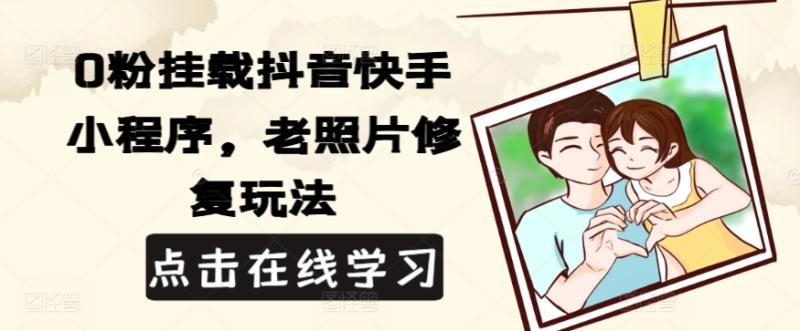 0粉挂载抖音快手小程序，老照片修复玩法-副业网
