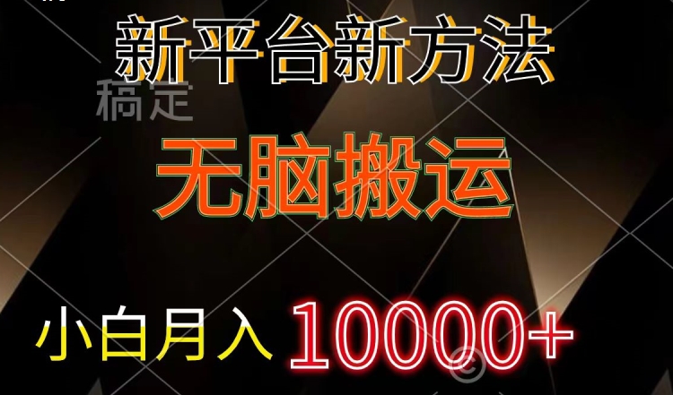 新平台新方法，无脑搬运，小白轻松上手不动脑-副业网