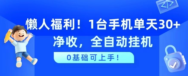 懒人福利，1台手机单天30+净收，全自动挂JI，0基础可上手!-副业网