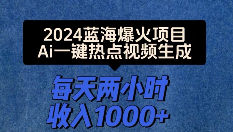 2024爆火项目，Ai一键热点视频生成，每天两小时收入一两张-副业网