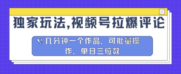 独家玩法，视频号拉爆评论区分成计划，几分钟一个作品，可批量操作-副业网