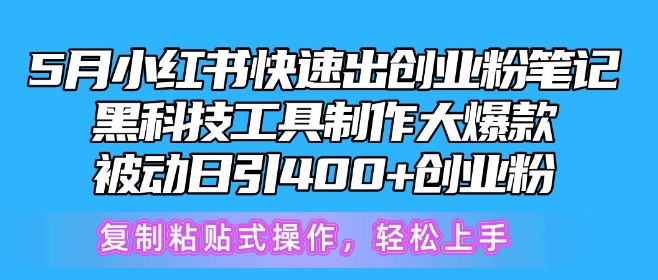 5月小红书快速出创业粉笔记，黑科技工具制作大爆款，被动日引400+创业粉【揭秘】-副业网