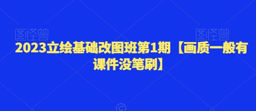 2023立绘基础改图班第1期【画质一般有课件没笔刷】-副业网