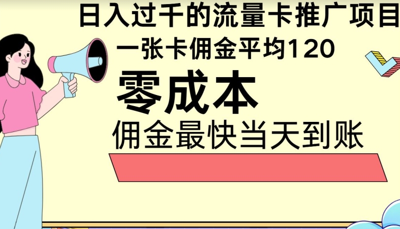 秒返佣金日入过千的流量卡代理项目，平均推出去一张流量卡佣金120-副业网