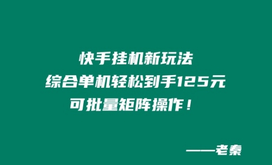 快手挂JI新玩法，综合单机也能轻松到手125元，可批量矩阵操作！-副业网