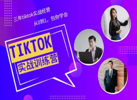 Tiktok美区实战经验课程分享，三年tiktok实战经营，从0到1包你学会-副业库