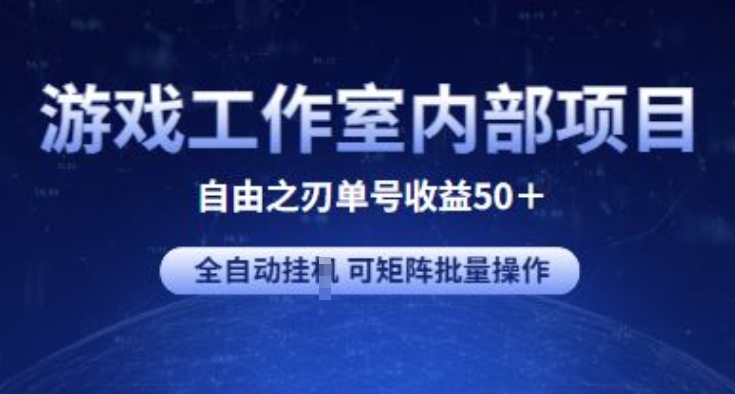 游戏工作室内部项目 自由之刃2 单号收益50+ 全自动挂JI 可矩阵批量操作【揭秘】-副业网