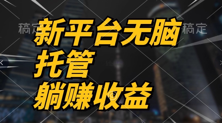 最新平台一键托管，躺赚收益分成，配合管道收益，收入无上限-副业网