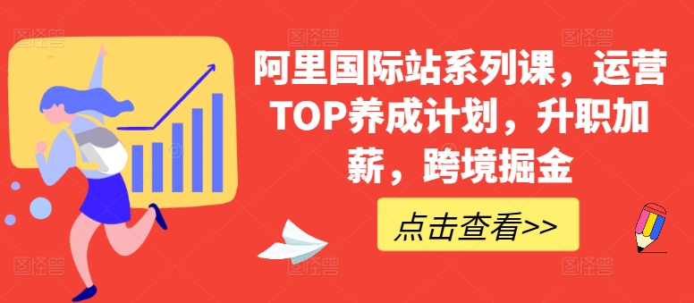 阿里国际站系列课，运营TOP养成计划，升职加薪，跨境掘金-副业库