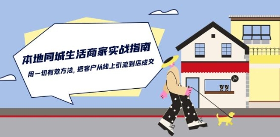 本地同城生活·商家实战指南：用一切有效方法，把客户从线上引流到店成交-副业网