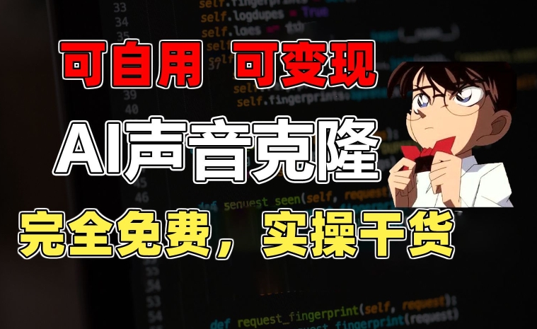 1分钟素材克隆出完美声音，秒杀市面所有配音软件，完全免费，实操干货+变现教程【揭秘】-副业网