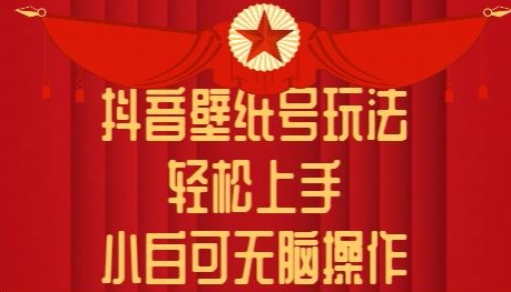 抖音壁纸号玩法，轻松上手，小白可无脑操作-副业网