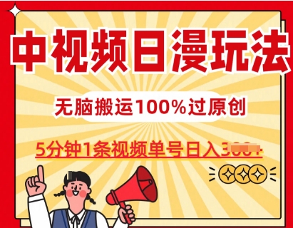 中视频日漫玩法，条条爆款5分钟1条，100%过原创，单号日入3张【揭秘】-副业库